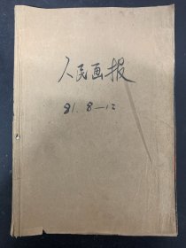 人民画报 1981年 月刊 第8-12期（8、9、10、11、12）总第398-402期 共5本合售 自制合订本 杂志大8开