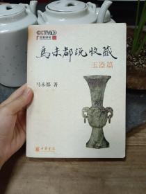 马未都说收藏·玉器篇