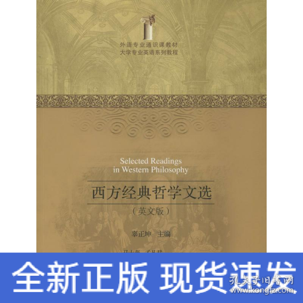 外语专业通识课教材·大学专业英语系列教程：西方经典哲学文选（英文版）