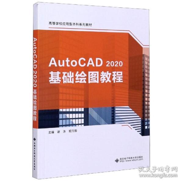 AutoCAD 2020基础绘图教程