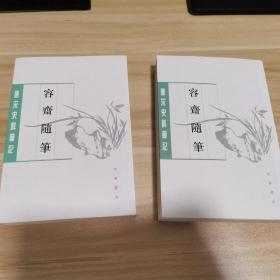 容齋隨筆（全二冊）