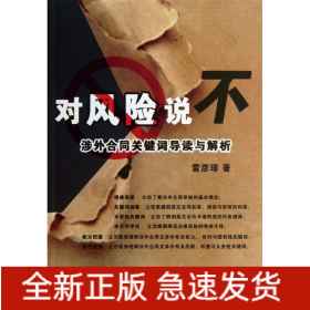 對風(fēng)險(xiǎn)說不:涉外合同關(guān)鍵詞導(dǎo)讀與解析