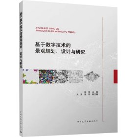 正版 基于数字技术的景观规划、设计与研究 陈明 主编 文晨 戴菲 副主编 中国建筑工业出版社