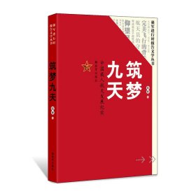 筑梦九天：中国载人航天发展纪实