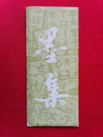 墨集 卡片 中国书法艺术（10枚）