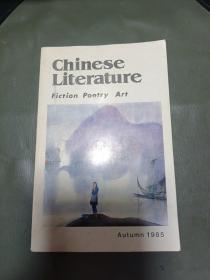 中国文学 1985英文季刊