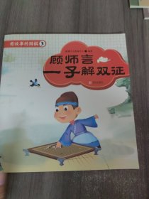 有故事的围棋第三辑（顾师言一子解双证）