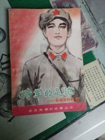 将军的足迹——吴焕先的故事（1982年一版一印）（7楼纸箱6）
