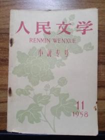 人民文学 （小说专号） 1958.11 【包含诗话专页】