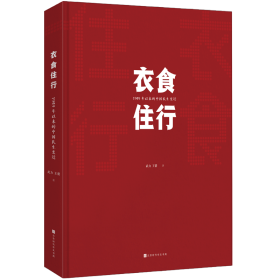 衣食住行：1949年以来中国民生变迁