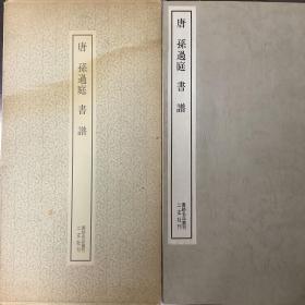 二玄社书迹名品丛刊  唐 孙过庭  书谱（有函套）