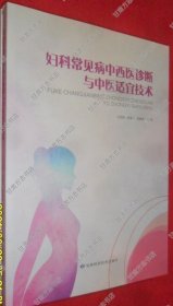 妇科常见病中西医诊断与中医适宜技术