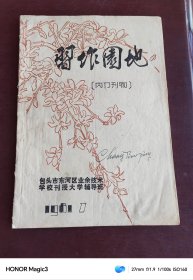 习作园地创刊，包头市东河区业余技术学校，油印本