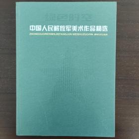 绿色时空中国人民解放军美术作品精选 李翔