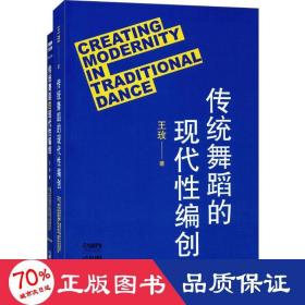 傳統(tǒng)舞蹈的現(xiàn)代編創(chuàng) 戲劇、舞蹈 王玫
