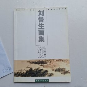 刘鲁生画集