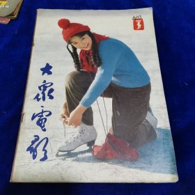 大众电影1983.3