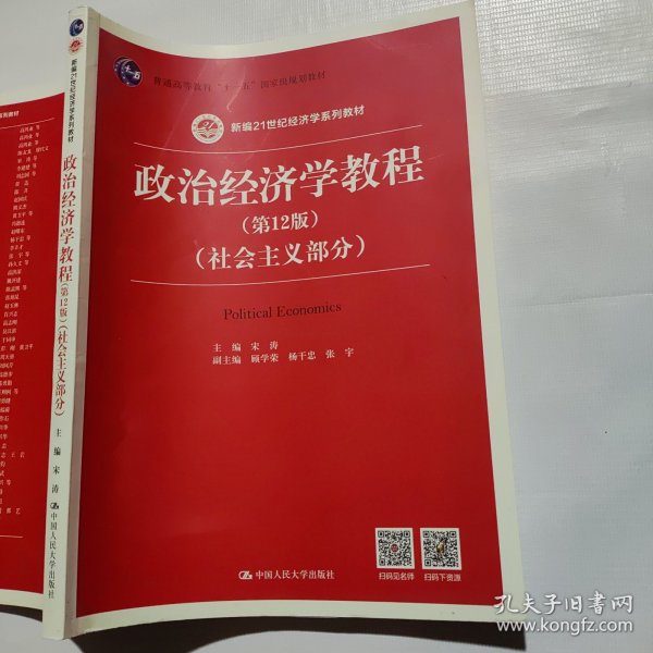 政治经济学教程（第12版）（社会主义部分）（新编21世纪经济学系列教材；普通高等教育“十一五”国家级规划教材）