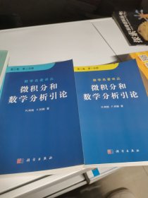 微积分和数学分析引论（第二卷）第一分册 第二分册