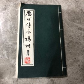 历代诗咏扬州月