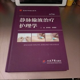 临床护理精品系列·静脉输液治疗护理学（第三版）