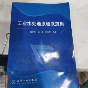 工業(yè)水處理原理及應用