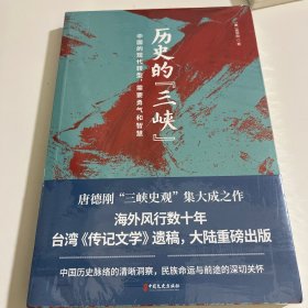 历史的“三峡”（海外风行数十年之唐德刚遗稿，“三峡史观”集大成之作）