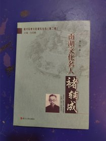 南湖文化名人 褚辅成