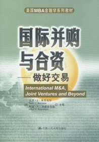 正版二手书国际并购与合资---做好交易9787300038728