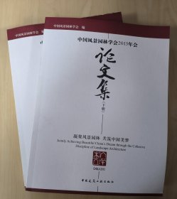 中国风景园林学会2013年会论文集（上下册）