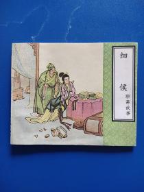 连环画《细候》聊斋故事连环画，60开、池振亚  绘，天津1999年1月一版一印