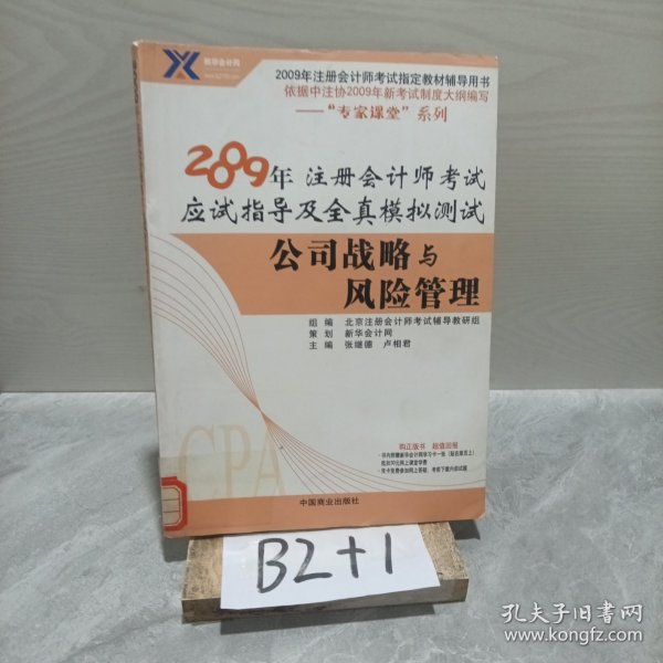 公司战略与风险管理：2009年 注册会计师考试应试指导及全真模拟测试