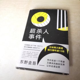 东野圭吾：超杀人事件