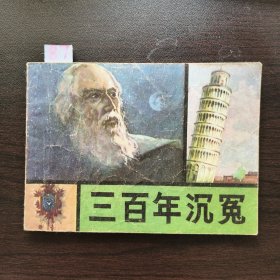 三百年沉冤