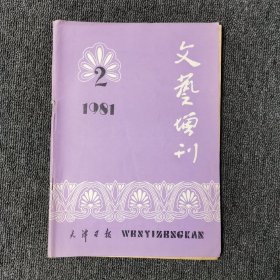 文艺增刊 1981年第2期