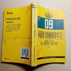向最伟大的推销员学习
