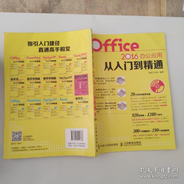 Office 2016办公应用从入门到精通