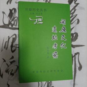 开原文化遗址考察，开原历史研究会编。开原为东北著名的历史文化名城。内容非常丰富。极少！