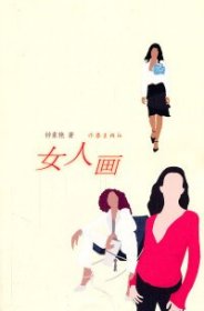 女人画