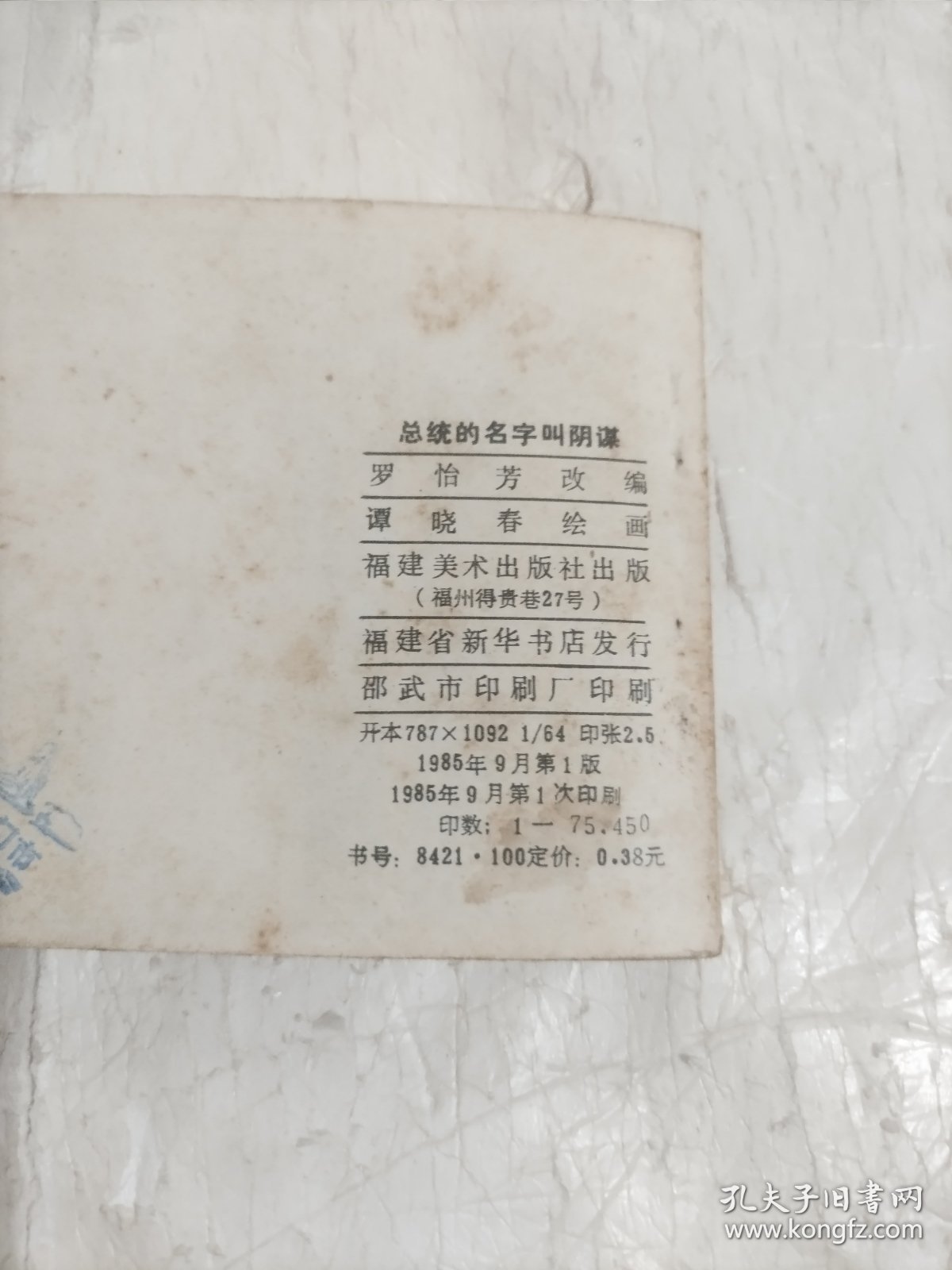 连环画 总统的名字叫阴谋（1985年9月福建1版1印）