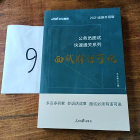 中公 2015公务员面试快速通关系列 面试有话可说（新版）