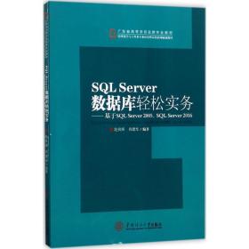 sql server数据库轻松实务 大中专理科计算机 赵良辉, 编 新华正版