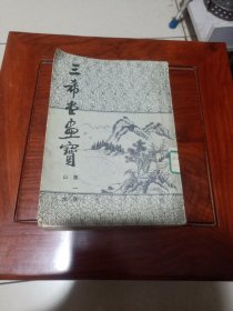 三希堂画宝（仅有第一册出售）