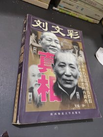 刘文彩真相