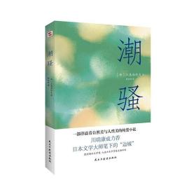 潮骚（两次入围诺贝尔奖，川端康成心中的天才作家，莫言、余华盛赞！）