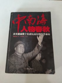 中南海人物春秋：真实披露数十位政坛高层的沉浮命运