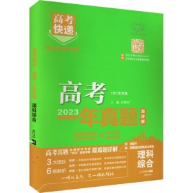 2022年高考一年真题理科综合 2023版高考真题全国卷全国甲乙卷高考快递 高考理历年真题汇编试卷 高考理综刷卷子万向思维