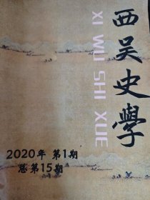 西吴史学 2020年 第1期