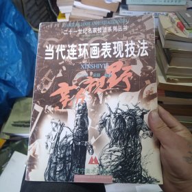 當(dāng)代連環(huán)畫(huà)表現(xiàn)技法