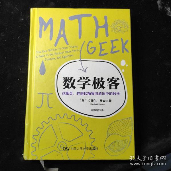 数学极客：花椰菜、井盖和糖果消消乐中的数学